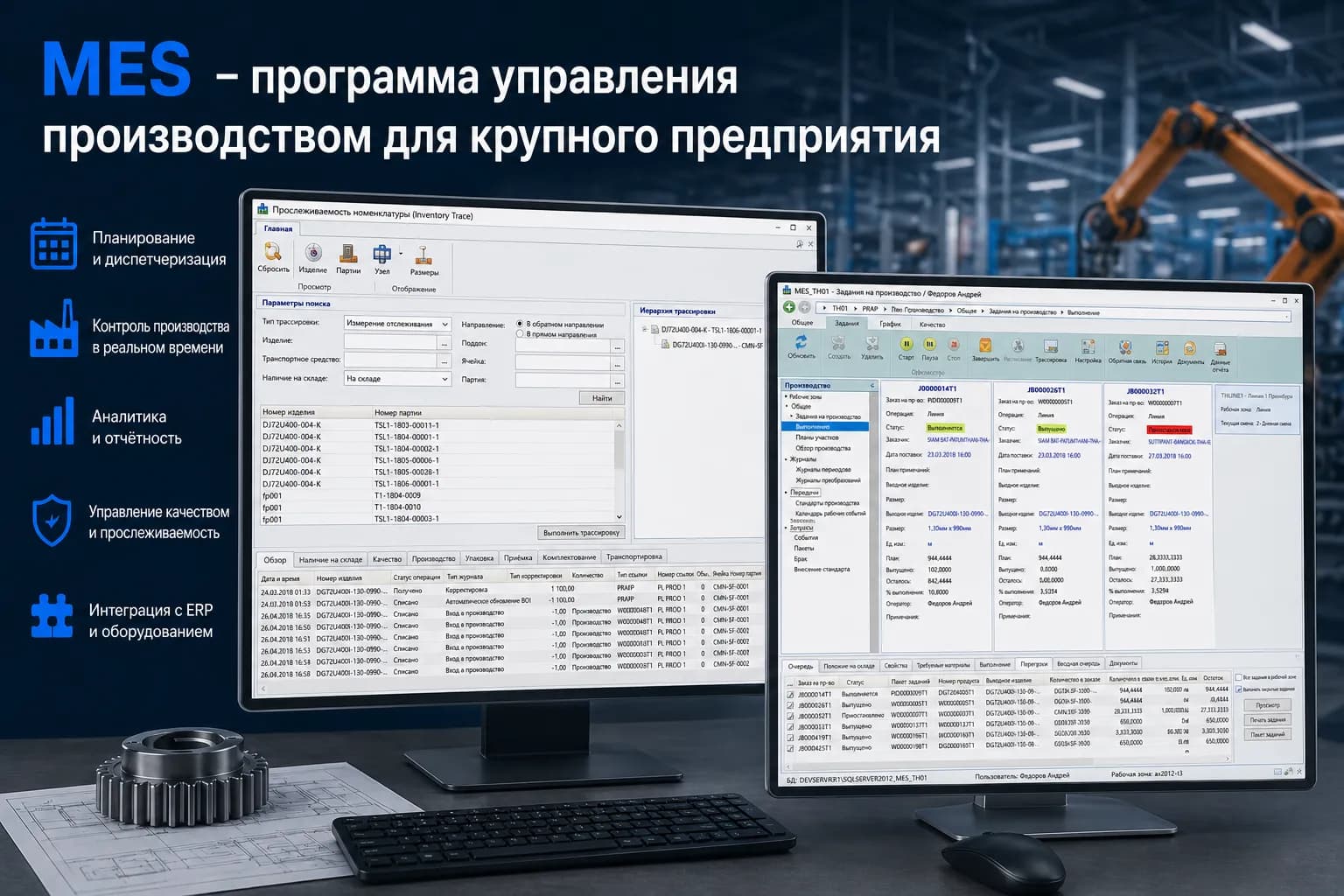 MES - система управления производством для крупного предприятия